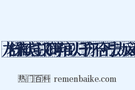 龙舒朱献宾主汉阳簿弃官以归予亦不合丐去为反义词是什么意思的图片